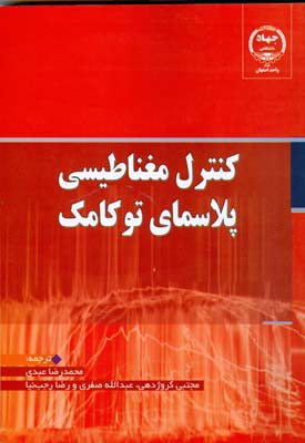 کنترل مغناطیسی پلاسمای توکامک